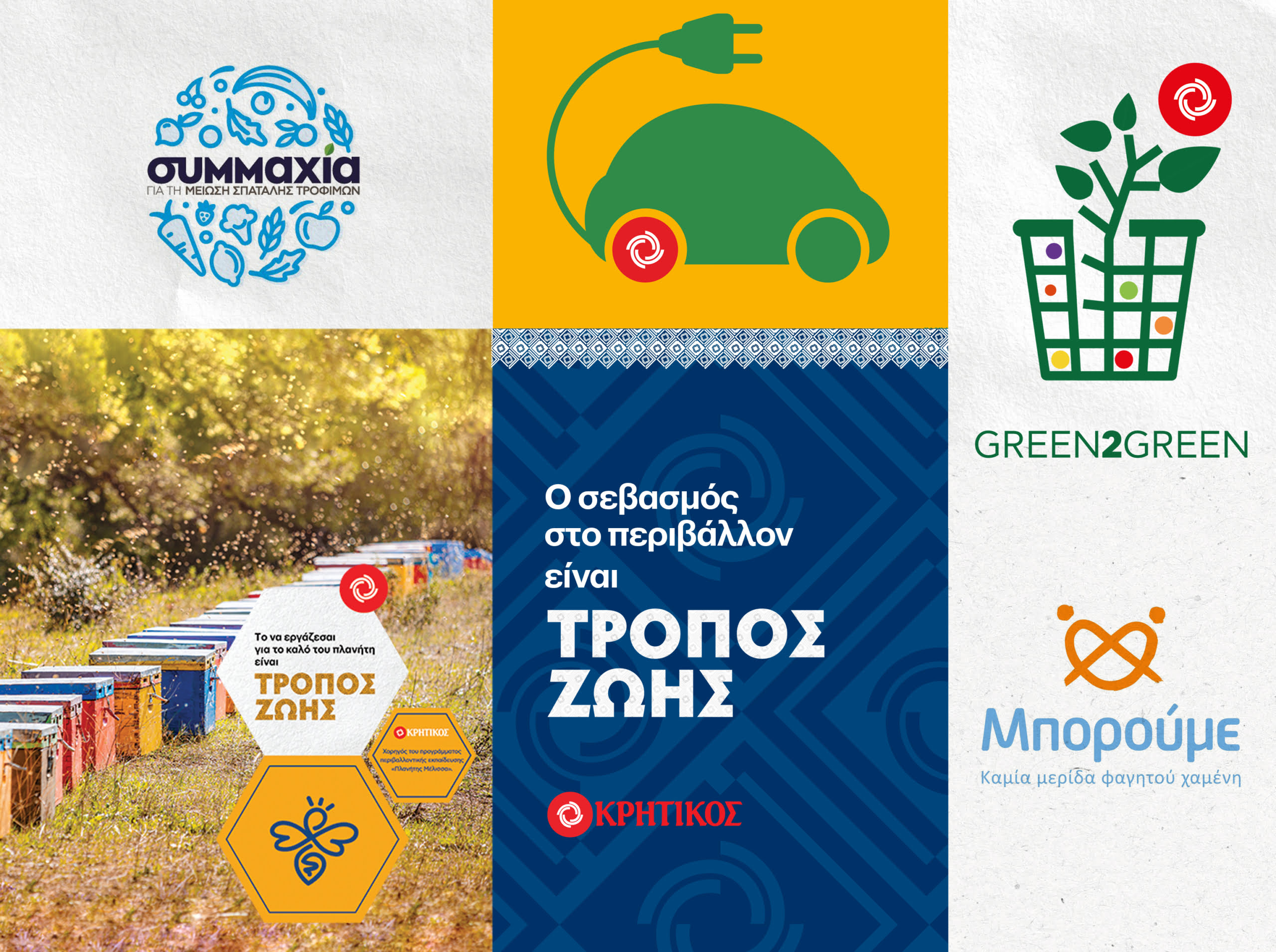 Στην ΑΝΕΔΗΚ ΚΡΗΤΙΚΟΣ, γιορτάζουμε την Παγκόσμια Ημέρα Περιβάλλοντος τιμώντας την κάθε μέρα δίπλα στους πελάτες