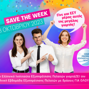Εθνική Εβδομάδα Εξυπηρέτησης Πελατών 2023 &#8211; Γίνε και ΕΣΥ μέρος αυτής της μεγάλης γιορτής!