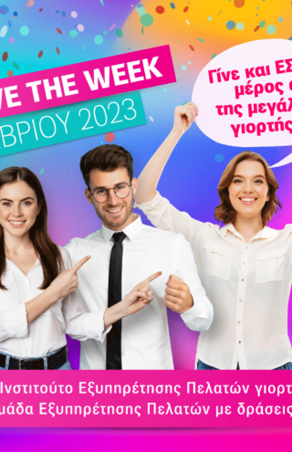Εθνική Εβδομάδα Εξυπηρέτησης Πελατών 2023 &#8211; Γίνε και ΕΣΥ μέρος αυτής της μεγάλης γιορτής!