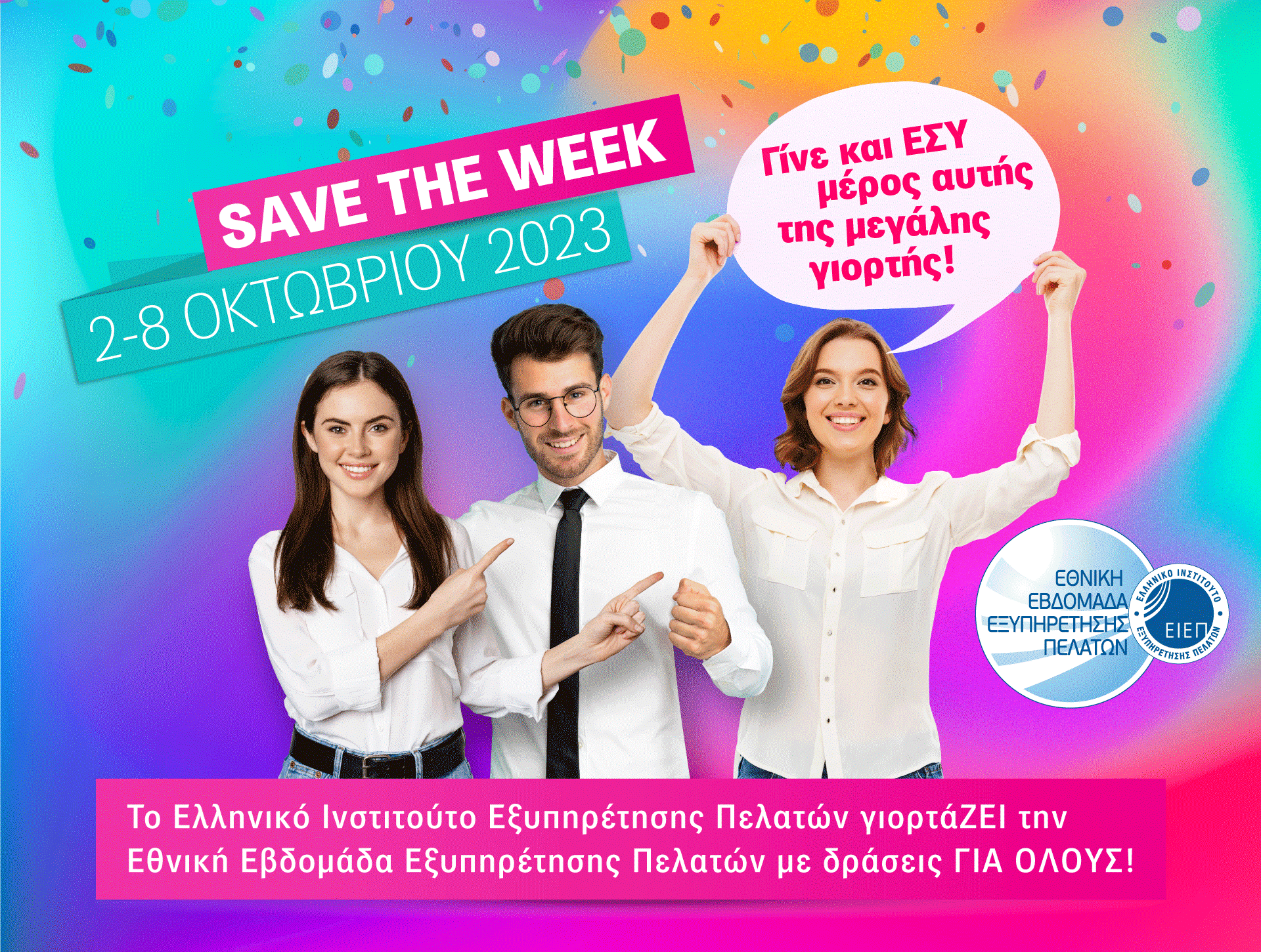 Εθνική Εβδομάδα Εξυπηρέτησης Πελατών 2023 &#8211; Γίνε και ΕΣΥ μέρος αυτής της μεγάλης γιορτής!