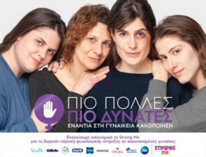 P&#038;G, Strong Me και Leo Burnett Greece ενώνουν τις δυνάμεις τους κατά της γυναικείας κακοποίησης