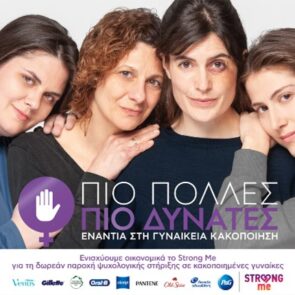 P&#038;G, Strong Me και Leo Burnett Greece ενώνουν τις δυνάμεις τους κατά της γυναικείας κακοποίησης