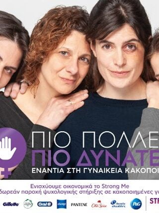 P&#038;G, Strong Me και Leo Burnett Greece ενώνουν τις δυνάμεις τους κατά της γυναικείας κακοποίησης