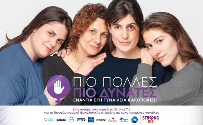 P&#038;G, Strong Me και Leo Burnett Greece ενώνουν τις δυνάμεις τους κατά της γυναικείας κακοποίησης
