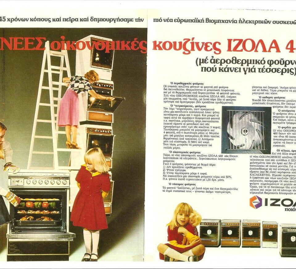 Πώς θα αναβιώσει η θρυλική ΙΖΟΛΑ