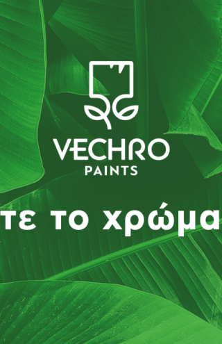 Για τη Vechro, την Central Athens και την Forestview το χρώμα έχει δύναμη