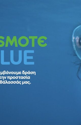 Cosmote και Ogilvy δρουν για να μη γίνει το ελληνικό μπλε, ένας ακόμα μύθος