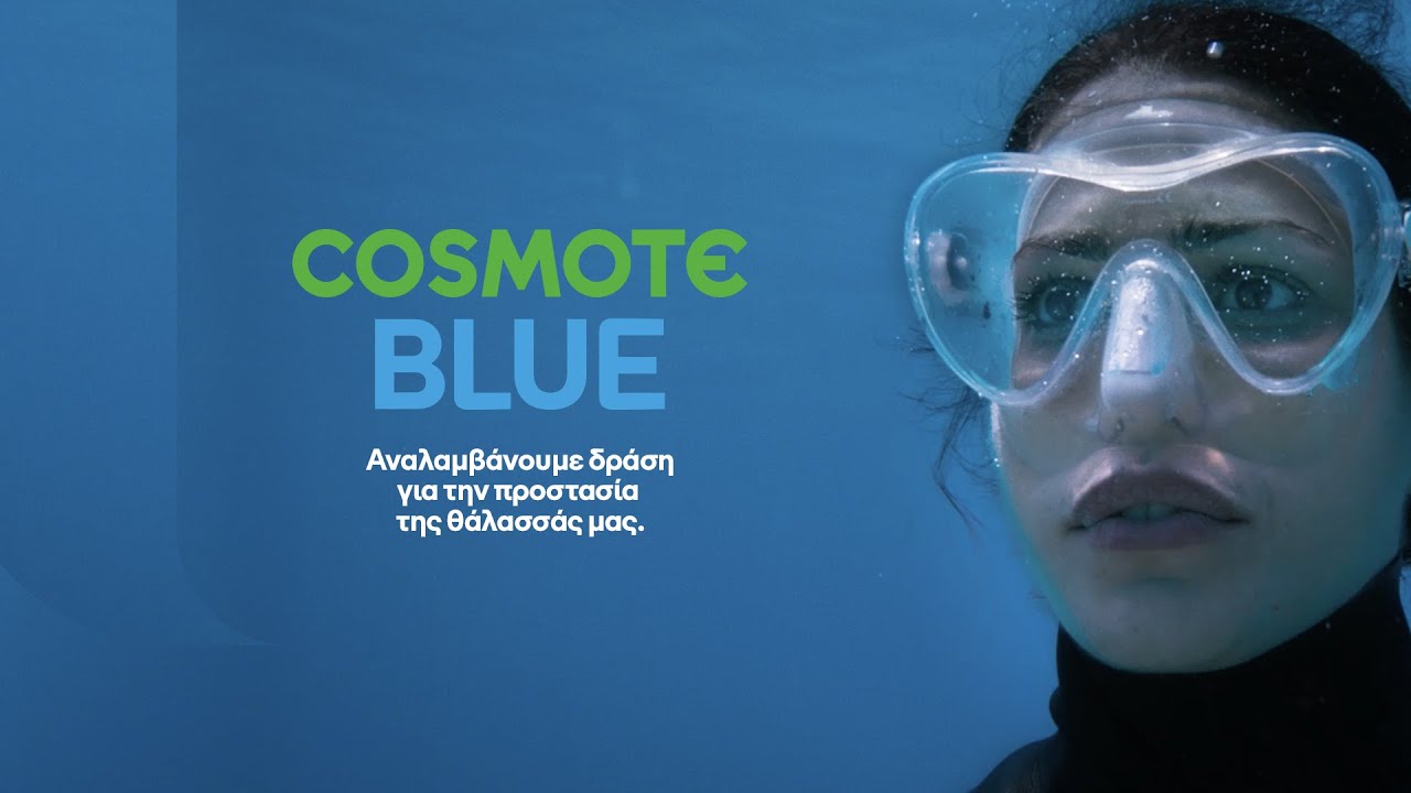 Cosmote και Ogilvy δρουν για να μη γίνει το ελληνικό μπλε, ένας ακόμα μύθος