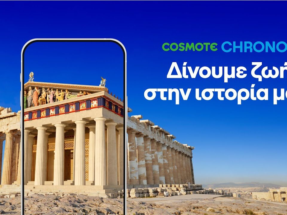 Πώς η Cosmote συνδύασε την τεχνολογία με τον πολιτισμό