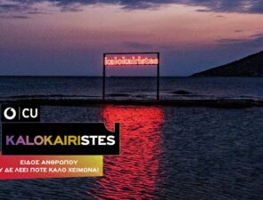CU και McVictor &#038; Hamilton μάς δείχνουν γιατί το καλοκαίρι είναι τρόπος ζωής