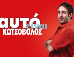 Κωτσόβολος και The Newtons Laboratory μάς εξηγούν γιατί τεχνολογία και εξοικονόμηση πάνε μαζί