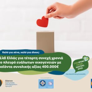 Η Lidl Ελλάς για τέταρτη συνεχή χρονιά στο πλευρό ευάλωτων οικογενειών με προϊόντα συνολικής αξίας 400.000€