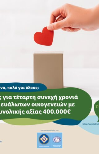 Η Lidl Ελλάς για τέταρτη συνεχή χρονιά στο πλευρό ευάλωτων οικογενειών με προϊόντα συνολικής αξίας 400.000€