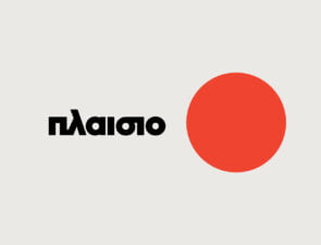 Το Πλαίσιο αυξάνει το μισθό σε περισσότερους από 700 συνεργάτες του