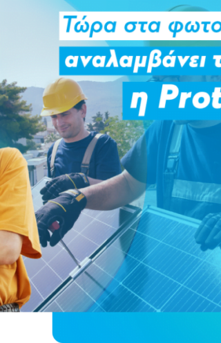 Protergia και The Newtons Laboratory καλωσορίζουν τη δύναμη του ήλιου