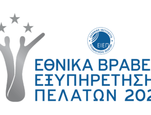 Για 14η χρονιά τα εθνικά βραβεία εξυπηρέτησης πελατών από το ΕΙΕΠ