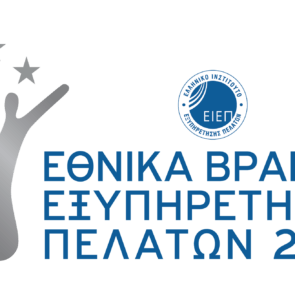 Για 14η χρονιά τα εθνικά βραβεία εξυπηρέτησης πελατών από το ΕΙΕΠ