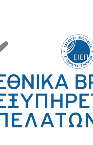 Για 14η χρονιά τα εθνικά βραβεία εξυπηρέτησης πελατών από το ΕΙΕΠ