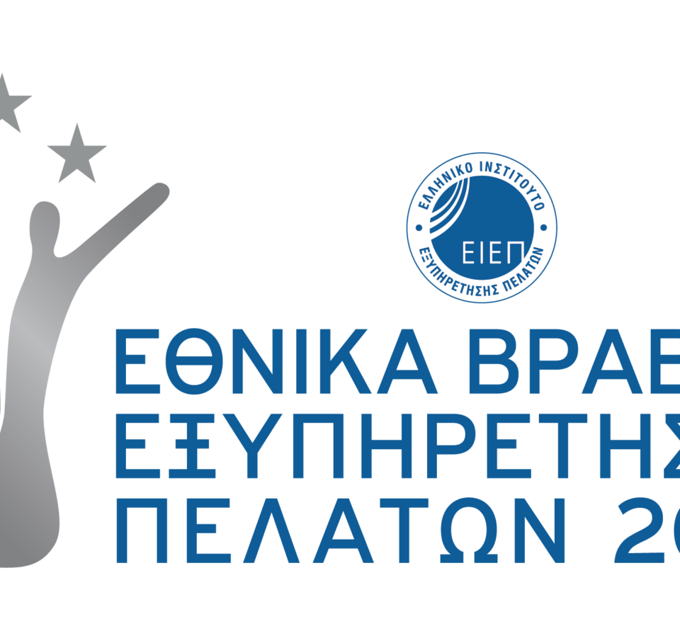 Για 14η χρονιά τα εθνικά βραβεία εξυπηρέτησης πελατών από το ΕΙΕΠ