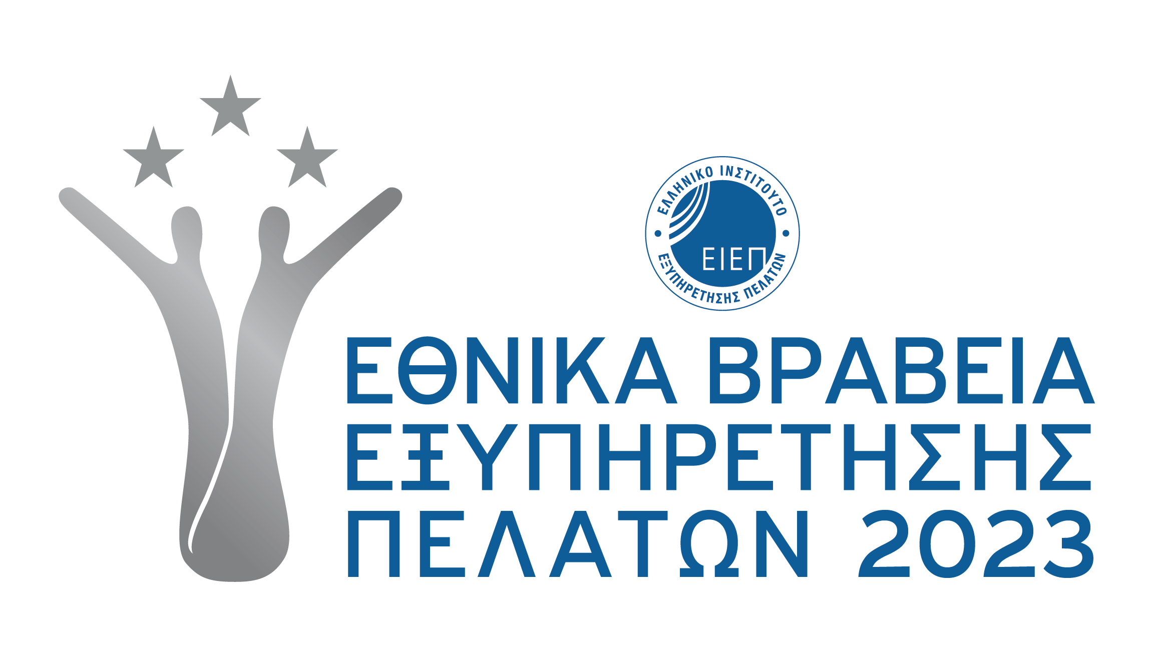 Για 14η χρονιά τα εθνικά βραβεία εξυπηρέτησης πελατών από το ΕΙΕΠ