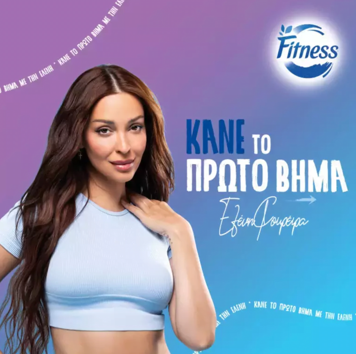 McCann Athens και Fitness της Nestlé κάνουν το πρώτο βήμα για την ευεξία