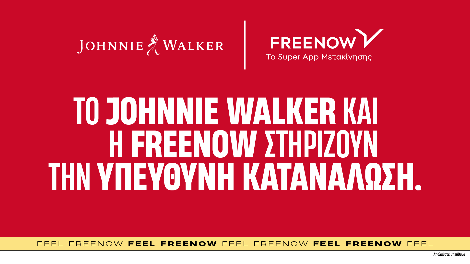 Το Johnnie Walker και η FREENOW ενώνουν τις δυνάμεις τους για την προώθηση της υπεύθυνης κατανάλωσης αλκοόλ
