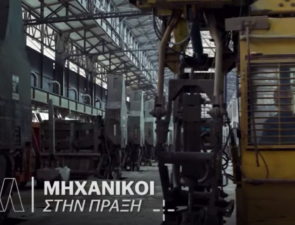 The Newtons Laboratory και Mytilineos ξέρουν ποιοι βλέπουν τη λύση σε κάθε πρόβλημα