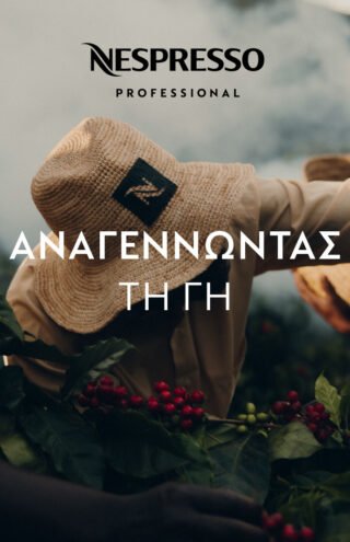 Η Nespresso Professional τιμά την Παγκόσμια Ημέρα του Καφέ ταξιδεύοντας σε όλο τον κόσμο