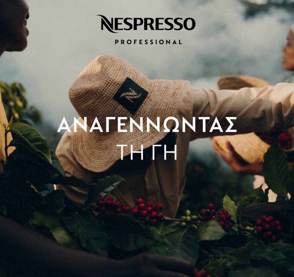 Η Nespresso Professional τιμά την Παγκόσμια Ημέρα του Καφέ ταξιδεύοντας σε όλο τον κόσμο