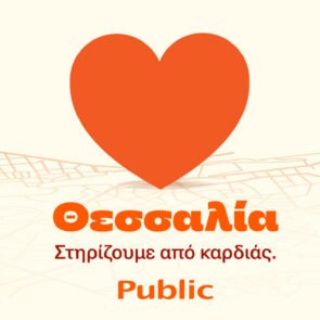 Public: Πακέτο ενίσχυσης Οικογένειας στο πρόγραμμα “Θεσσαλία, στηρίζουμε από καρδιάς” 
