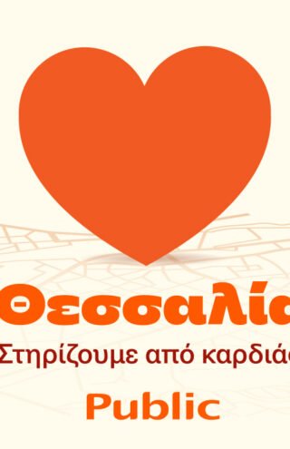 Public: Πακέτο ενίσχυσης Οικογένειας στο πρόγραμμα “Θεσσαλία, στηρίζουμε από καρδιάς” 