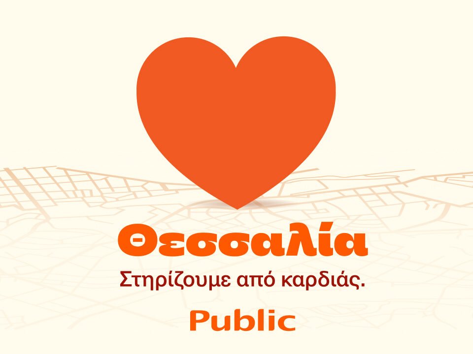 Public: Πακέτο ενίσχυσης Οικογένειας στο πρόγραμμα “Θεσσαλία, στηρίζουμε από καρδιάς” 