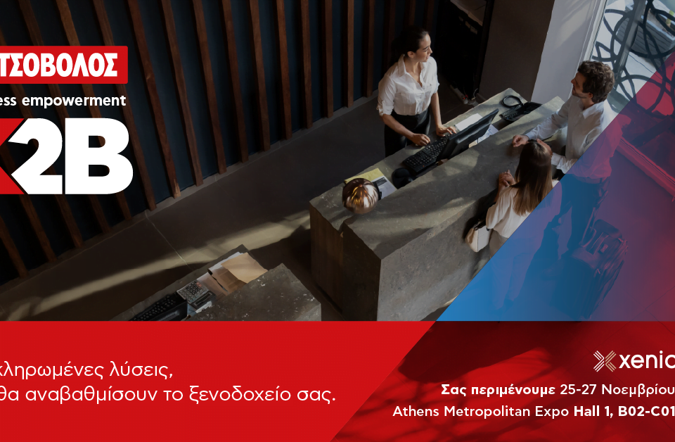 K2B – Business empowerment by Kotsovolos: Ολοκληρωμένες λύσεις τεχνολογίας έρχονται και στη φετινή ΧΕΝΙΑ για να αλλάξουν το μέλλον των ξενοδοχείων