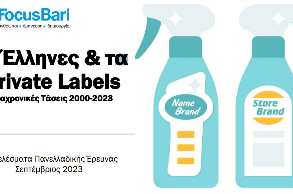 Οι Έλληνες &#038; τα Private Labels Διαχρονικές Τάσεις 2000-2023 | Νέα Πανελλήνια έρευνα από τη Focus Bari