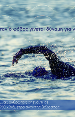 H Kωτσόβολος στηρίζει τον Παραολυμπιονίκη Χαράλαμπο Ταϊγανίδη, σε ένα μοναδικό εγχείρημα κολύμβησης ανοιχτής θάλασσας