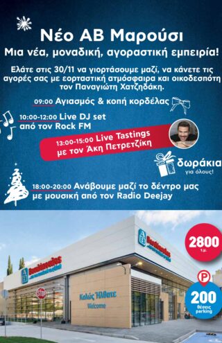 To νέο υπερσύγχρονο κατάστημα ΑΒ Βασιλόπουλος στο Μαρούσι ανοίγει τις πόρτες του και μας περιμένει!