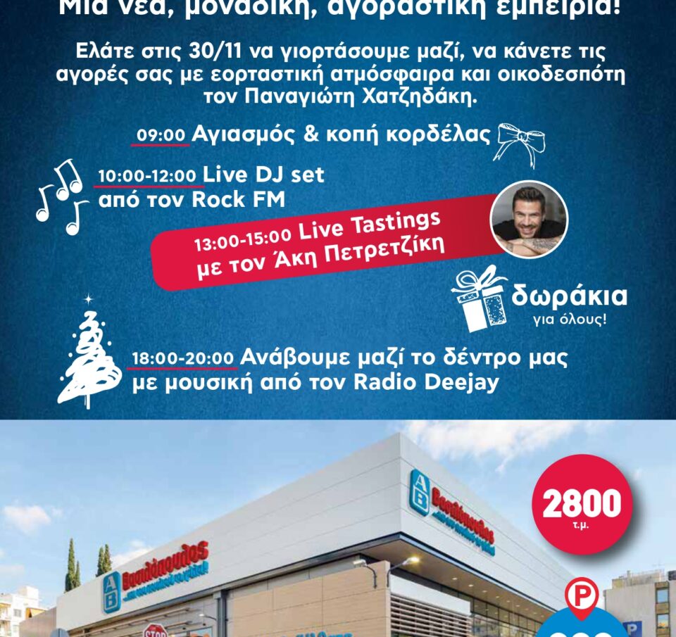 To νέο υπερσύγχρονο κατάστημα ΑΒ Βασιλόπουλος στο Μαρούσι ανοίγει τις πόρτες του και μας περιμένει!