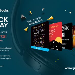 Black Friday | Τετραήμερο μοναδικής προσφοράς στο JukeBooks