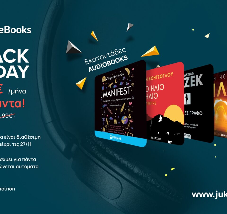 Black Friday | Τετραήμερο μοναδικής προσφοράς στο JukeBooks