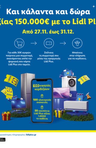 Οι φετινές γιορτές στα Lidl έρχονται με κάλαντα και χριστουγεννιάτικο διαγωνισμό Lidl Plus με περισσότερους νικητές από κάθε άλλη φορά και δώρα αξίας 150.000€