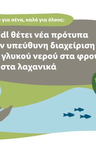 Η Lidl θέτει νέα πρότυπα στην υπεύθυνη διαχείριση του γλυκού νερού στα φρούτα και στα λαχανικά