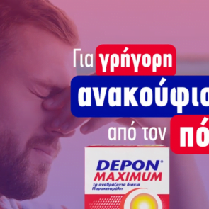 Νέα καμπάνια της Ogilvy για τo Depon Maximum