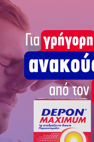 Νέα καμπάνια της Ogilvy για τo Depon Maximum