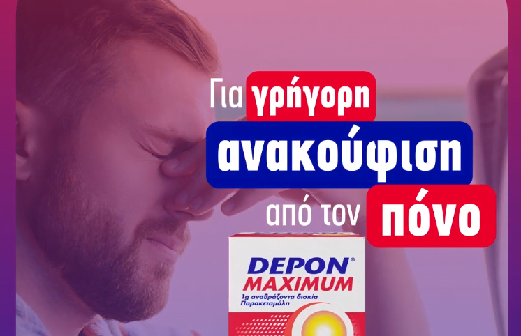 Νέα καμπάνια της Ogilvy για τo Depon Maximum