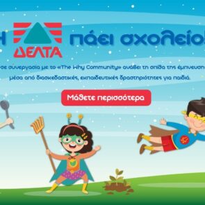Η ΔΕΛΤΑ πάει σχολείο