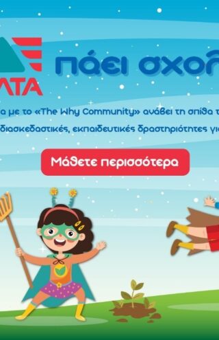 Η ΔΕΛΤΑ πάει σχολείο