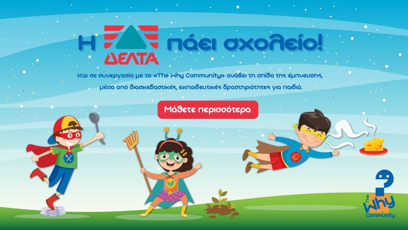 Η ΔΕΛΤΑ πάει σχολείο
