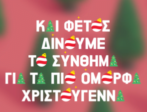 Νέα χριστουγεννιάτικη καμπάνια για τα Praktiker