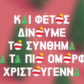 Νέα χριστουγεννιάτικη καμπάνια για τα Praktiker