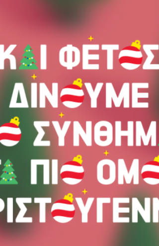 Νέα χριστουγεννιάτικη καμπάνια για τα Praktiker